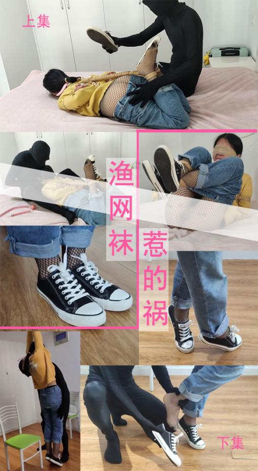 【下集来了】【渔网袜惹的祸-下】超强的羞chi感，帆布鞋狂抽PP，挠痒小jiojio，脱下小m的裤子，肉丝+渔网袜，还有可能是全站脚垫的最高最直的吊缚，以及深喉play，最后小m哭着呜呜呜 【剧情简介】梦婷像往常一样穿着渔网袜、牛仔裤和帆布鞋回家，走过楼道时梦婷感到身后一个黑影闪过，等醒来时，梦婷已经被绑在床上，等待她的会是？【温馨提示】①网盘文件下载后.txt后缀名改成.zip解压即可，解压后内部文件后缀改为.mp4即可，解压密码为mumu，不可在线解压②由于文件过大，分成了上下集，部分图片内容会在上集中，感谢理解【联系我们】定拍、约拍、原味联系QQ<span style='color:#b0b0b0;'>[隐藏文字，购买后可见]</span>