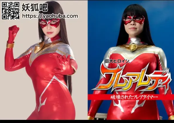 巨大ヒロイン（R） フレアレディ 破壊されたフレアタイマー Asuka Oda, Maori Hoshino, Saori Baba 番号；<span style='color:#b0b0b0;'>[隐藏文字，购买后可见]</span><br>Gigantic Heroine (R) Flare Lady -Destroyed Flare Timer，无剪辑