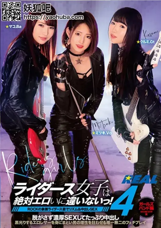 ライダース女子は絶対エロいに违いないっ！4 ガールズバンド编 ROCKの象徴ライダース姿でリズム＆中出しSEX 番号：<span style='color:#b0b0b0;'>[隐藏文字，购买后可见]</span><br>发行时间：2021-04-09<br>导演：アニー中村<br>製作商：レアルワークス<br>发行商：REAL（レアルワークス）<br>系列：<br>ライダース女子は絶対エロいに违いないっ！<br>影片类别：<br>DMM独家、中出、其他恋物癖、m男、美少女、皮衣皮靴
