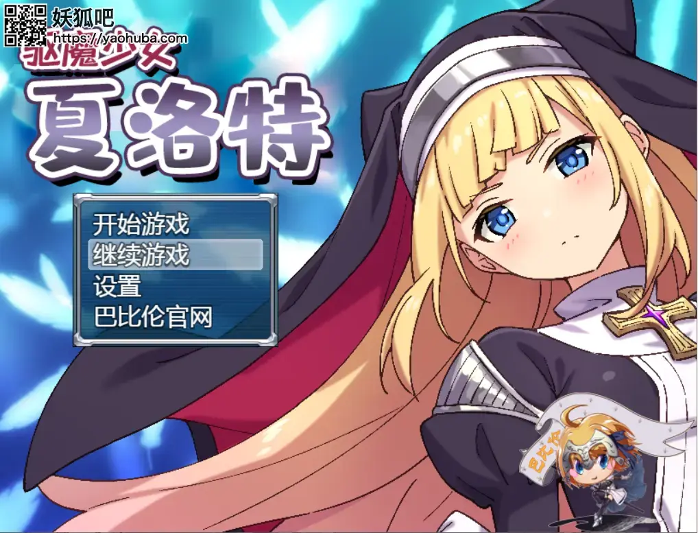 （PC）驱魔少女夏洛特(RPG) 由NO FUTURE社团制作的日式RPG游戏<br>本作于3月12日0点发售，是最近难得一见的高质量RPG大作<br>这个游戏不仅有非常细腻出色的画风，游戏性也很高<br>金发/变身/修女等经典元素。 不到一天就卖了5000多部<br>现在由巴比伦汉化组提供精翻汉化，非常值得体验<br>主打战斗拘束和战败，H场景配有CV，附带全CG存档<br>PS 4月30号已补链