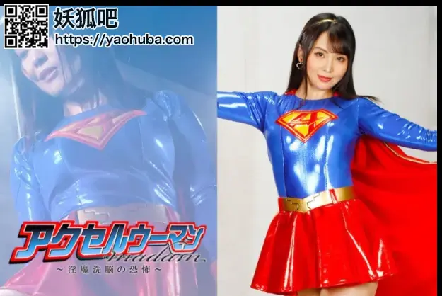 アクセルウーマンmadam ～淫魔洗脳の恐怖～ Meari Tsuji 番号；<span style='color:#b0b0b0;'>[隐藏文字，购买后可见]</span><br> Accel Woman madam -Fear of the Erotic Evil’s Brainwash-，喜欢多多只吃菜 