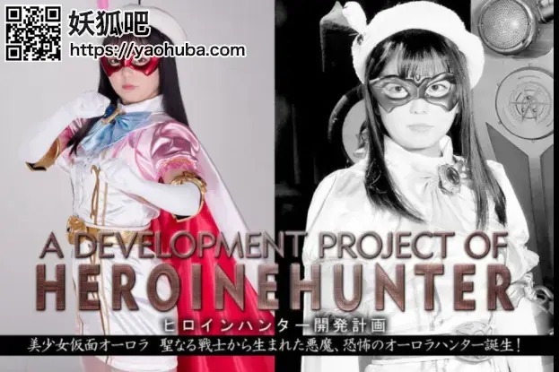ヒロインハンター開発計画 美少女仮面オーロラ 聖なる戦士から生まれた悪魔、恐怖のオーロラハンター誕生！ Rion Izumi 番号；<span style='color:#b0b0b0;'>[隐藏文字，购买后可见]</span><br>Development Plan of Heroine Hunter -Beautiful Mask Aurora -The Devil Birth from Holy Fighter -Birth of Horrible Aurora Hunter! 