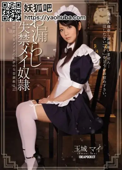 お漏らし失禁メイ奴隷 従順美少女メイドの恥虐の失禁調教日記 玉城マイ お漏らし失禁メイ奴隷 従順美少女メイドの恥虐の失禁調教日記 玉城マイ<br><span style='color:#b0b0b0;'>[隐藏文字，购买后可见]</span><br>描述;お漏らし失禁メイ奴隷 従順美少女メイドの恥虐の失禁調教日記 玉城マイ,喜欢的千万不要错过啊