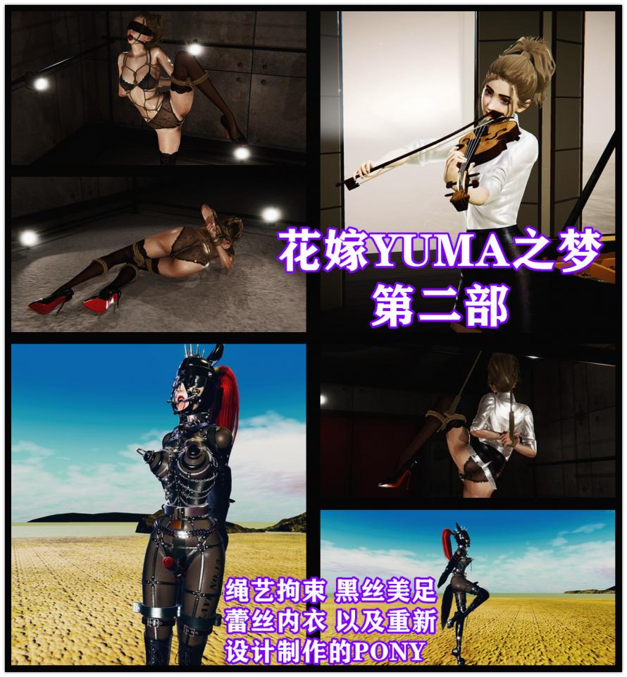 新娘YUMA的奇妙梦境 第二部 高质量绳艺拘束图+重新设计的PONY - 值得入手，大力推荐