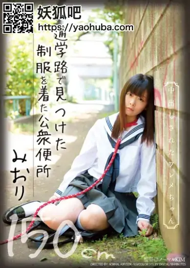 通学路で見つけた制服を着た公衆便所 中出しされたワレメちゃん150cm みおり 通学路で見つけた制服を着た公衆便所 中出しされたワレメちゃん150cm みおり<br><span style='color:#b0b0b0;'>[隐藏文字，购买后可见]</span><br>女同学被绑架监禁