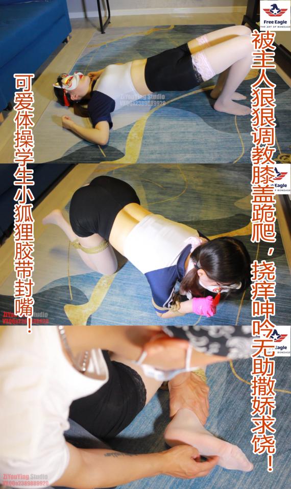 【牛仔绳艺】可爱学生妹小狐狸胶带封嘴！被主人狠狠调教膝盖跪爬！挠痒呻吟无助撒娇求饶！  