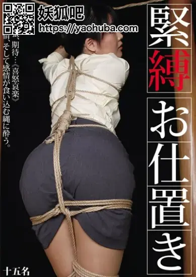  緊縛 お仕置き（站内只有28分钟删减，这部2小时全程无违规）  緊縛 お仕置き<br><span style='color:#b0b0b0;'>[隐藏文字，购买后可见]</span><br>描述; 緊縛 お仕置き,各种职业的丝袜美女紧紧束缚