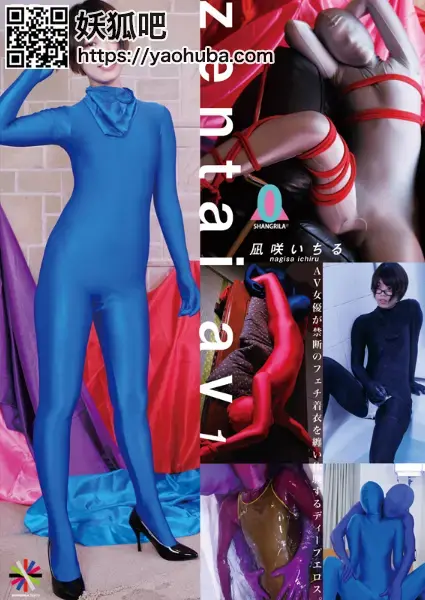 【HD】zentai av 1（有声音） 【HD】zentai av 1<br><span style='color:#b0b0b0;'>[隐藏文字，购买后可见]</span><br>SHANGRILA TIGHTSレーベル新シリーズが始動!<br>その名も「zentai av」