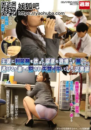 生徒に利尿剤を飲まされ尿意を我慢できず漏らしながら逃げるも激しく犯され失禁イキしてしまう女教師 生徒に利尿剤を飲まされ尿意を我慢できず漏らしながら逃げるも激しく犯され失禁イキしてしまう女教師<br><span style='color:#b0b0b0;'>[隐藏文字，购买后可见]</span><br>描述：多名丝袜美女被下药玩失禁
