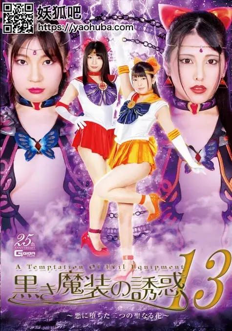 黒き魔装の誘惑13 黒き魔装の誘惑13<br><span style='color:#b0b0b0;'>[隐藏文字，购买后可见]</span><br>黒き魔装の誘惑13.美少女战士被各种美女虐，剧情反转
