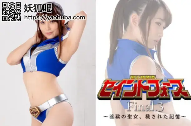 聖心特装隊セイントフォース Final.3 ～淫獄の聖女、穢された記憶～ Mao Kurata, Mai Miori 番号；<span style='color:#b0b0b0;'>[隐藏文字，购买后可见]</span><br>Saint Force Final.3 -The Holy Woman in The Prurient Hell, The Disgraced Memory- 