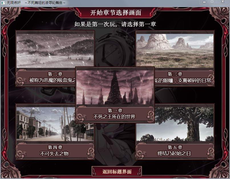 无限炼监：不死舞姬 Pc 由苜蓿汉化组带来：一款历时两年之久精雕细琢汉化出来的ADV大作<br>游戏一共分为5大章节，可自由选择进行。<br>