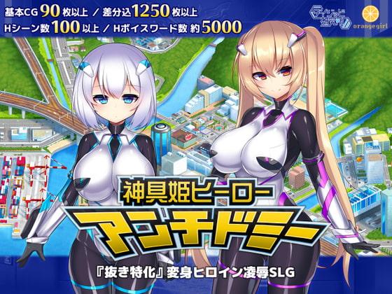 [日文][SLG]神具姫ヒーローアンチドミー(PC) 购买链接:https://www.dlsite.com/maniax/work/=/product_id/RJ286680.html<br>『抜き特化』変身ヒロイン凌辱SLG<br>世界に対して暗躍を企む悪の組織【ガンジータ】。<br>某○○県○○市は、その本部が丸々支配している街であり、戦闘員やスパイが一般人になりすまし、"その時"を待っていた。<br>そして組織本部があると聞きつけて、街にやって来た変身ヒロイン「カナデ」と「ミヤ」。彼女たちは悪の組織に対抗する、通称【アンチドミー】。<br>【アンチドミー】とそれに協力する公安局員「シロコ」に、煮え湯を飲まされ続けていた悪の組織【ガンジータ】の総統は、本部にとある幹部「ドクター」を呼び寄せた。<br>そして総統は、彼に任務を与える。<br>「アンチドミーをこちらに引き込み、そのまま我が結社の戦力とせよ」と。<br>研究者「ドクター」による、怪人開発、兵器開発などを駆使した『アンチドミー性凌辱プロジェクト』が始動する。<br>悪組織視点で変身ヒロインと戦い凌辱するシミュレーションゲーム!!<br>製品情報<br>基本HCG　90枚以上　/　差分込　1250枚以上<br>Hシーン数　100以上<br>Hボイスワード数　約5000(ヒロインH台詞24万文字以上)<br>段階的に堕ちていく正義ヒロイン、公安局員、悪役幹部。そして一般市民、女戦闘員など様々なキャラが、洗脳、NTR、悪堕ちなど豊富なシチュエーションで乱れ狂います。<br>シミュレーションパートは、悪の組織視点ならではの世界観に没頭できるシステム。開発した怪人や兵器を使って、ヒロインとのバトルで勝利しよう!<br>エロシーンフルボイス!　エロボリュームは従来の2倍!　段階エロ堕ちからの淫語もアヘもボテ腹もたっぷり!<br>サークル過去最大級にドスケベを詰め込んだ抜き特化SLGです!!<br>附带全CG存档<br>解压码:<span style='color:#b0b0b0;'>[隐藏文字，购买后可见]</span>