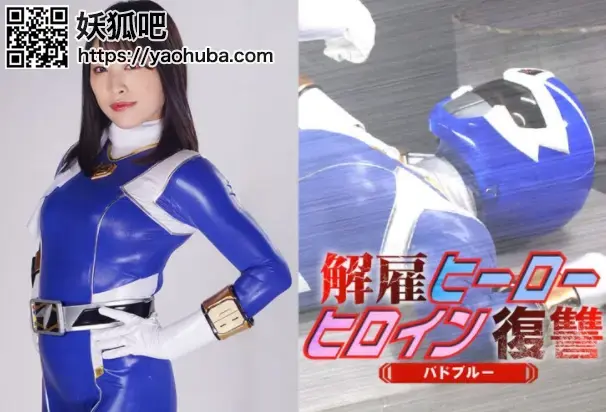 解雇ヒーロー ヒロイン復讐 バドブルー Miki Sunohara 番号；<span style='color:#b0b0b0;'>[隐藏文字，购买后可见]</span> <br>Dismissed Hero -Heroine Revenge -Bird Blue，5.18最新视频，第一部分无剪辑喜欢都铎支持~~~~~~~~~