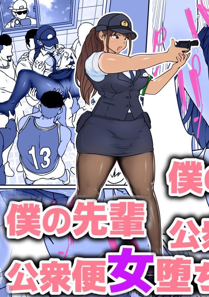 [ダンシングボイ～ン (人風メーン)] 僕の先輩、中出し公衆便女堕ち - https://www.dlsite.com/maniax/work/=/product_id/RJ311688.html [日本动漫]