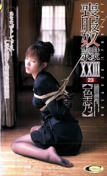 《喪服奴隷XXIII 一色志乃》 CineMagic出品丧服奴隶系列老番！<br>“丈夫的灵魂一直活在我的心中……”丧礼的绳索仪式侵袭着沉浸在悲伤中的寡妇的肉体！丧服紧缚、激烈的责备，被绳子所魅惑的女人的命运是什么!<br><span style='color:#b0b0b0;'>[隐藏文字，购买后可见]</span><br>出版商：シネマジック<br>类型：单体作品    SM    和服・丧服 <br>演员：一色志乃<br>我的往期视频目录https://www.yaohuba.com/video_list.php?my_video=1（喜欢的多多关注，谢谢支持！）