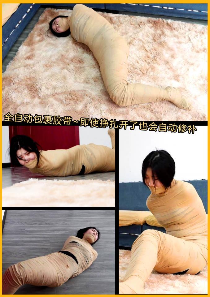 king剧情全包定拍！《全自动包裹胶带 下》性感熟女被绷带自动包裹拘束 刚挣脱开缝隙又被自动包裹成完美木乃伊！ 其实参考的欧美的一部有趣的拘束木乃伊捆绑短篇，请来了演技非常不错的吴晗美女，黑丝美女突然被胶带包裹拘束，美女不停的挣扎但反而被绷带包裹的越来越多，最后全身都被包裹，甚至连脚趾和手指都被包裹成一团完全无法动弹~