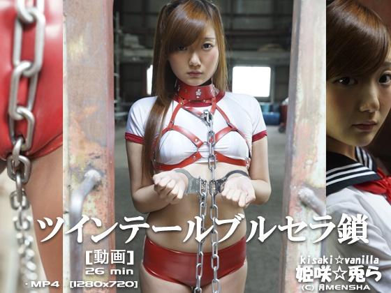 [月面舎]ツインテールブルセラ鎖 <span style='color:#b0b0b0;'>[隐藏文字，购买后可见]</span><br><span style='color:#b0b0b0;'>[隐藏文字，购买后可见]</span><br>＝＝＝＝＝＝＝＝＝＝＝＝＝＝＝＝＝＝＝＝＝＝<br>姫咲☆兎ら（きさきばにら）オリジナルムービー！<br>＝＝＝＝＝＝＝＝＝＝＝＝＝＝＝＝＝＝＝＝＝＝<br><br><br>写真集「TBKツインテールブルマ教習生」の動画版となる作品です。<br><br>拘束具や鎖で繋がれハードな雰囲気ですが、過激なシーンはありませんのでゆったりとしたイメージムービーになっております。---------=(*o*)/<br><br><br>衣装 <br>■ラバーブルマ　拘束具　セーラー服<br><br>-----------------------------------------------------<br>月面舎blog http://getsumensha.blog.fc2.com/<br>-----------------------------------------------------