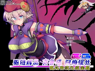 (PC)驱链辉晶-克鲁塔 阿梅缇丝(RPG) 这是一款[下り坂ガードレール]制作组出品的日式RPG游戏<br>主打战斗拘束和各种H状态，画风一般但玩法刺激<br>虽然只有600M但是内容极多，遗憾的是没有CV<br>