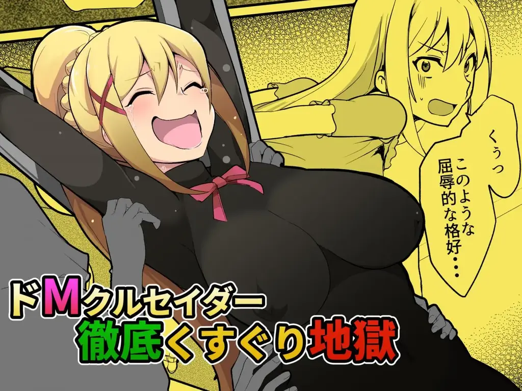 ドMクルセイダー徹底くすぐり地獄 - 作者：無理矢理笑顔    dlsite网址：https://www.dlsite.com/maniax/work/=/product_id/RJ328752.html [日本动漫]