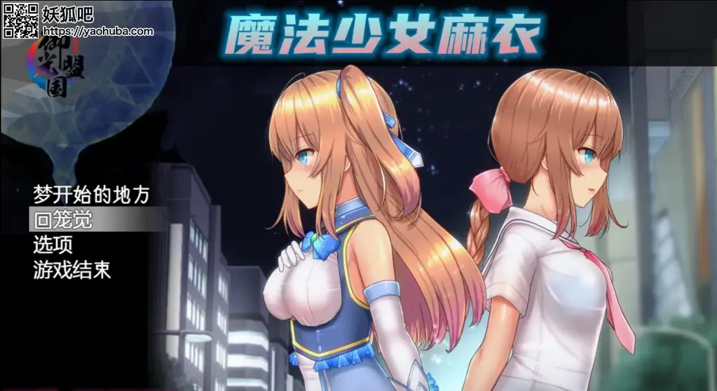(PC+安卓)魔法少女麻衣(RPG) 这是一款由Shimobashira Workshop制作组出品的日式大型RPG游戏<br>本作在DL上属于超级爆款，目前已经卖出4.3万份<br>魔法少女的奇妙剧情，整体H事件超过120，爆款丰富，自由度高，超过30个分支<br>唯一缺陷就是没有CV<br>PS：PC版的附带全CG存档，安卓版没有<br>现在特殊时期，很多汉化组跑路了，资源只减不增<br>兄弟们且玩且珍惜