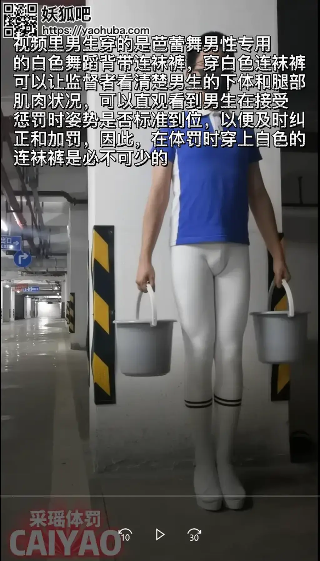 【CAIYAO采瑶】端午特辑！芭蕾白袜裤男生的体罚/憋尿体罚失禁（罚站，脱鞋深蹲，罚跪反省、蛙跳） 原作者名：采瑶体罚工作室（原创）<br>欢迎私信，接受定制体罚任务<br>【CAIYAO采瑶】芭蕾白袜裤男生的体罚/第二轮内容（端午特辑）<br><br>本次更新新增视频里文字和语音朗读，朗读内容包括体罚过程的穿着要求、体罚动作姿势说明等，观看视频时建议打开声音，希望大家喜欢<br><br>服装：白色芭蕾连袜裤 深圳校服上衣 运动中筒袜 白色7cm高跟凉鞋<br>内容：事先喝2升矿泉水并憋尿30分钟后再开始进行体罚，在罚站的过程中失禁<br>然后被要求脱掉高跟鞋站在自己失禁的[不可描述]，罚深蹲30次，并跪在[不可描述]里反省错误<br><br>注：白色芭蕾连袜裤是【CAIYAO采瑶】的特点，视频风格一般会加入一些语言文字的羞辱和半女装（如上身男装下身女装）等带<br>有羞辱因素的内容，同时也希望大家能跟我分享自己的体罚创意和服装的搭配<br>