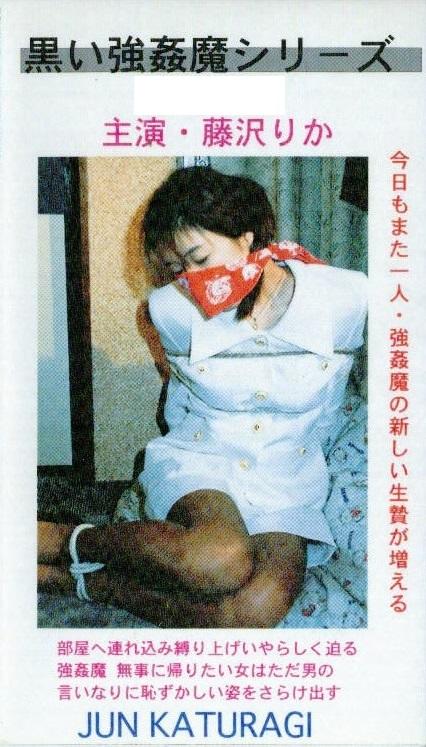 《黒い強姦魔シリーズ　初々しい処女 藤沢りか》 BON企画出品唯美紧缚系列老番，被蒙面歹徒绑架囚禁猥亵的丝袜制服OL！出演：藤沢りか<br><span style='color:#b0b0b0;'>[隐藏文字，购买后可见]</span><br><span style='color:#b0b0b0;'>[隐藏文字，购买后可见]</span><br>我的往期视频目录https://www.yaohuba.com/video_list.php?my_video=1【往期精彩内容部分促销中，欢迎查阅！】