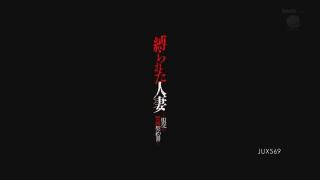 JUX569 缚られた人妻 服从の紧缚契约书 都盛星空 同事集体TJ捆绑 情节