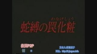 蛇缚之化妆 群体欺辱  女生