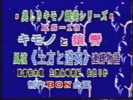 キモノと猿轡 風流《土方と浴衣》連縛物語 古老的影片啊