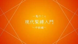 日本捆绑教学 随便搜到的