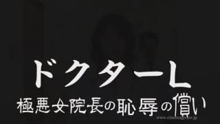 极恶女院长耻辱@赏 女医生院长遭到病人家属报复捆绑TJ