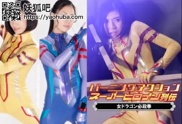 バーニングアクション スーパーヒロイン列伝39 女ドラゴン必殺拳 Shion Aoki, Miyu Hashigaki（没剪辑完整的） <span style='color:#b0b0b0;'>[隐藏文字，购买后可见]</span>.<br><span style='color:#b0b0b0;'>[隐藏文字，购买后可见]</span>Burning Action Super Heroine Chronicles 39 -Female Dragon Deadly Attack 