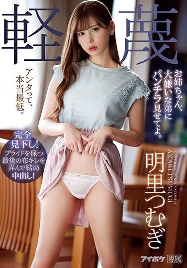 お姉ちゃん、大嫌いな弟にパンチラ見せてよ。 明里つむぎ（中文字幕） 番号<span style='color:#b0b0b0;'>[隐藏文字，购买后可见]</span><br>购买地址<span style='color:#b0b0b0;'>[隐藏文字，购买后可见]</span><br>出演者：	明里つむぎ<br>監督：	K*WEST<br>女子大生・つむぎは家計のため中年親父と円光してお小遣いを貰っていた。ある日、父親の再婚相手の連れ子でやってきた心底嫌いな同級生ハシモト。円光の証拠を見られ逆らえなくなってしまう。最低と見下しスカートをめくり上げ下劣な愛撫にパンツを濡らすつむぎ。嫌悪する顔を楽しむように膣内にチンポを捻じ込まれ身勝手な中出しにイカされてしまう。軽蔑とは裏腹に絶頂する[不可描述]を知ってしまい…。