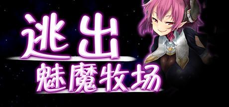  （pc）逃出魅魔牧场 汉化版  Succubus Farm 迷宫逃脱动作游戏。作为被抓捕的人类被强迫为恶魔服役，但是某天你决定要不计代价逃出生天！<br>游戏要素：<br>迷宫逃脱动作游戏<br>潜行躲避巡逻的恶魔<br>避开各种陷阱<br>多种多样的环境地貌<br>冲出迷宫逃出生天！
