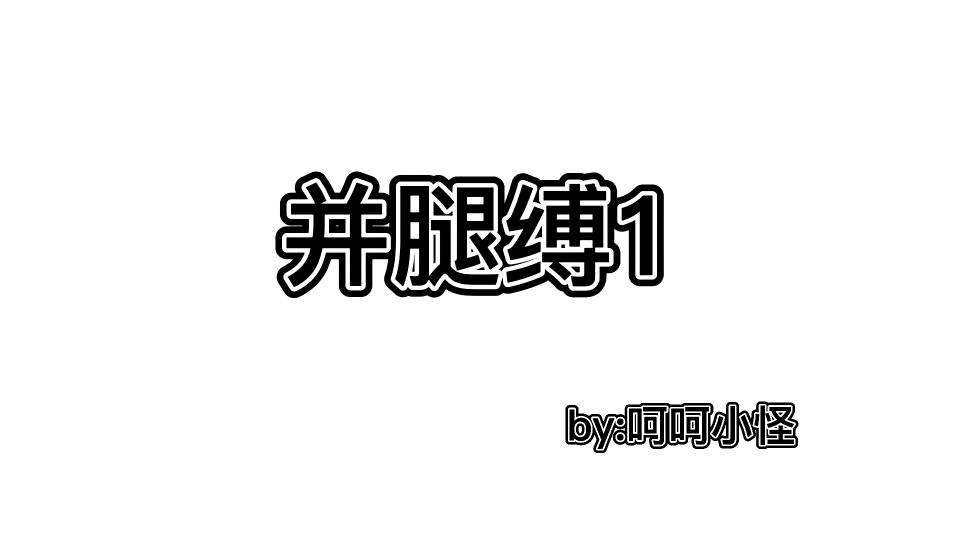 小女仆的自缚双腿  