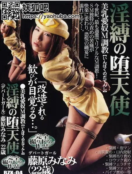 淫縛の堕天使 （デパートガール）藤原みなみ 22歳 淫縛の堕天使 （デパートガール）藤原みなみ 22歳<br><span style='color:#b0b0b0;'>[隐藏文字，购买后可见]</span><br><span style='color:#b0b0b0;'>[隐藏文字，购买后可见]</span>
