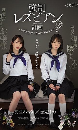 強●レズビアン計画 ～密室監禁された2人の実験体少女 番号<span style='color:#b0b0b0;'>[隐藏文字，购买后可见]</span><br>购买地址<span style='color:#b0b0b0;'>[隐藏文字，购买后可见]</span><br>発売日：	2021/08/07<br>出演者：	弥生みづき 渡辺まお<br>監督：	----<br>シリーズ：	----<br>メーカー：	ビビアン<br>レーベル：	ビビアン<br>ジャンル：	女子校生 レズ 監禁 放尿・お漏らし レズキス サンプル動画 オトナのサマーキャンペーン 40％オフ夏セール