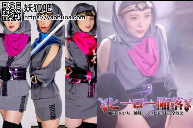 ヒーロー陥落 魔のくのいち三姉妹 シノビレッド完全敗北 Arisu Toyonaka, Mai Miori, Hotaru Mori <span style='color:#b0b0b0;'>[隐藏文字，购买后可见]</span> <br>Hero Surrender -Evil Female Ninja Three Sisters -Shinobi Red Completely Defeated<br><span style='color:#b0b0b0;'>[隐藏文字，购买后可见]</span>