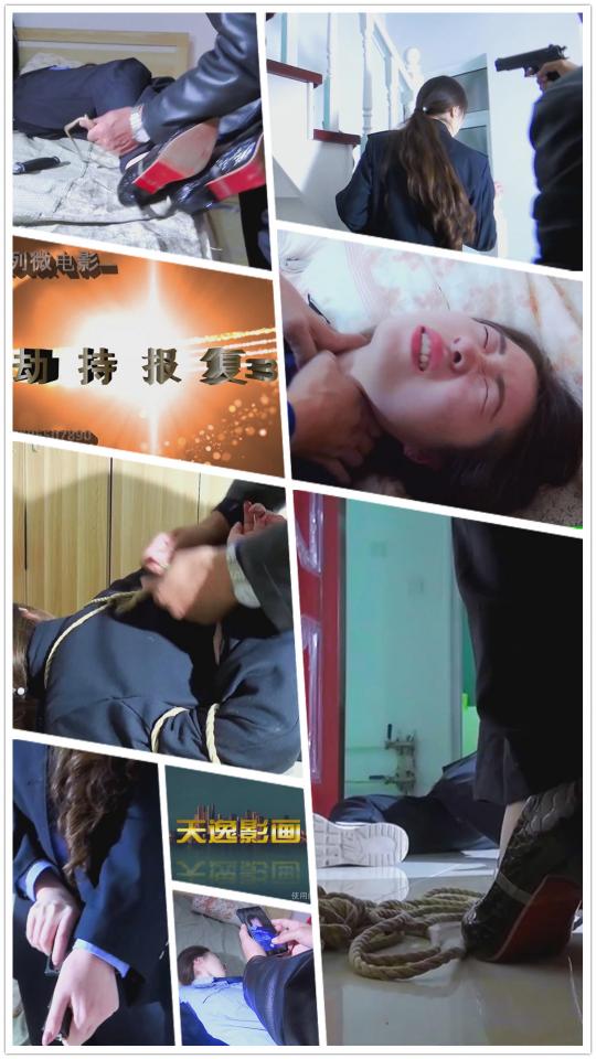【天逸影画】A012《劫持报复3》HD18.11.11法制微电影 【天逸影画】A012《劫持报复3》HD18.11.11法制微电影<br><br>内容简介：<br>漂亮女刑JMM打击处理的一个抢劫犯出监狱后，一心报复、并跟踪女J、策划了报复计划、先诱惑女J妹妹，再得到女J姐姐的信息、再设计在女J在家中劫持报复、被捆绑、折磨…… 欲知女J姐妹俩的命运如何？请关注完整版购买观看，谢谢关注和支持！！<br><br><br>【压缩包请下载到手机或电脑硬盘里保存后再解压缩包观看！！！】<br><br>各类咨询业务联系微信sun15552161890<br>各类定拍定制微信sun15506507890