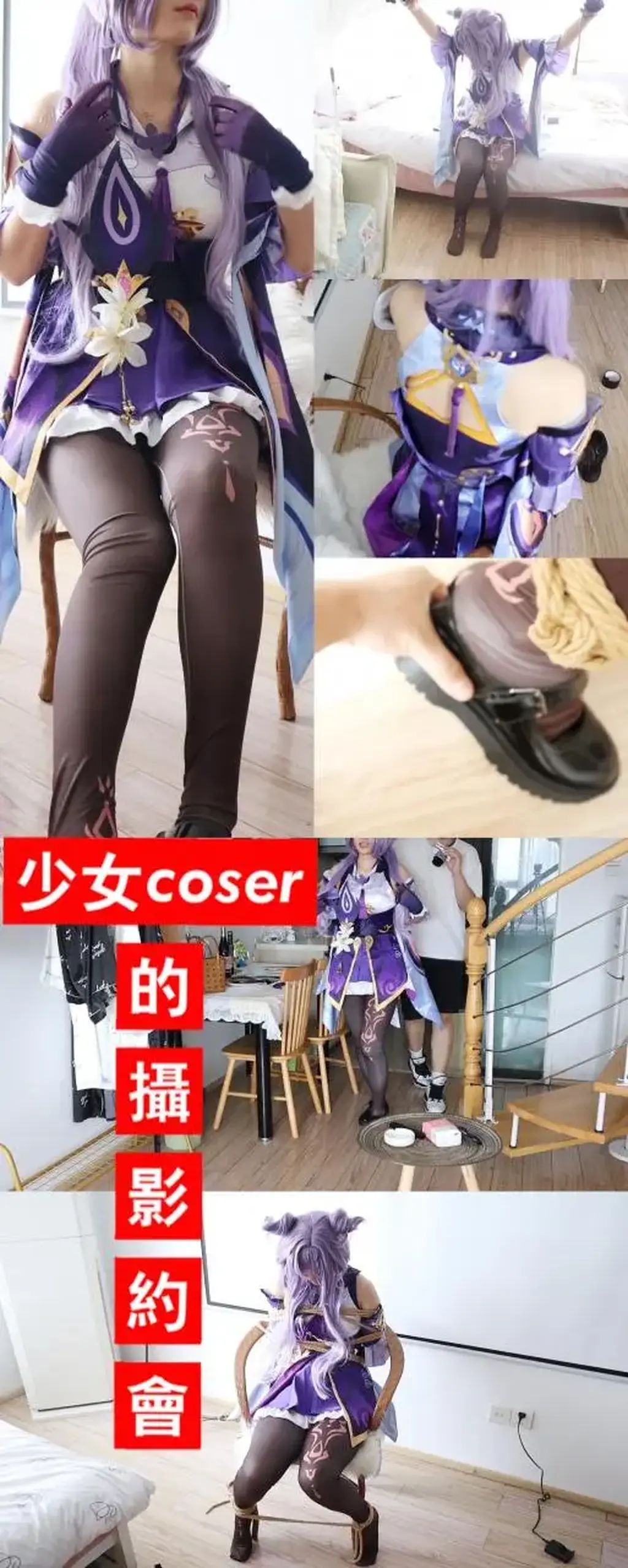 【荷仙少女】少女coser刻晴的摄影约会(上） 当美女coser刻晴遇上无良坏摄影师，会擦出什么火花呢~ 剧情某网红coser被摄影师在漫展上搭讪，说单独免费拍好看的照片，女coser很欣喜的答应了，<br>换了一套原神刻晴的cos服，到了相应的地点 女coser被摄影师请上门，<br>欣喜地对摄影师说，希望今天可以拍出好照片呀<br>摄影师说，放心吧 今天一定会拍出好“照片”的<br>摄影师让coser姐姐站着坐在椅子上拍了很多张照片<br>，后来让coser姐姐坐在椅子上，小姐姐正在看着自己的衣服，心里特别美，<br>后来摄影师拿了一大捆绳子，冷不丁的就把coser小姐姐给绑了起来，<br>啊啊啊，你干什么啊，为什么要绑我，你这个无良摄影师，coser小姐姐拼命的挣扎，<br>用这招骗了不少女孩子吧，你快放开我，！！！<br>你给我老实点，看你长得这么好看，绑起来才会更好看呀，说着把一条白丝袜勒住了刻晴姐姐的嘴巴<br>呜呜呜呜，。。。。。。。<br>被欺负了一轮后，偷偷解开绳子跑了<br>结果又被抓回来了，并且被迷晕，之后双手掉在悬梁之上，<br>qq2629810035 完成一定购买作品量即为铁粉，可找客服直接免费兑换交友攻略及小说兑换<br>（模特全部由此攻略得到） 