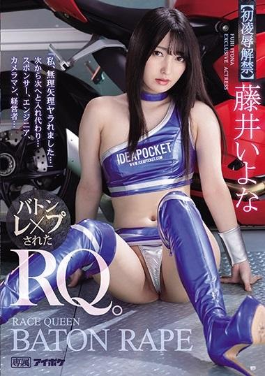 「私、无理矢理ヤラれました…」 次から次へと入れ代わり… バトンレ×プされたRQ。 藤井いよな 番号：<span style='color:#b0b0b0;'>[隐藏文字，购买后可见]</span><br>发行时间：2021-08-06<br>导演：ザック荒井<br>製作商：アイデアポケット<br>发行商：ティッシュ<br>系列：<br>----<br>影片类别：<br>高画质、DMM独家、数位马赛克、戏剧、单体作品、花痴、凌辱、角色扮演<br><span style='color:#b0b0b0;'>[隐藏文字，购买后可见]</span>