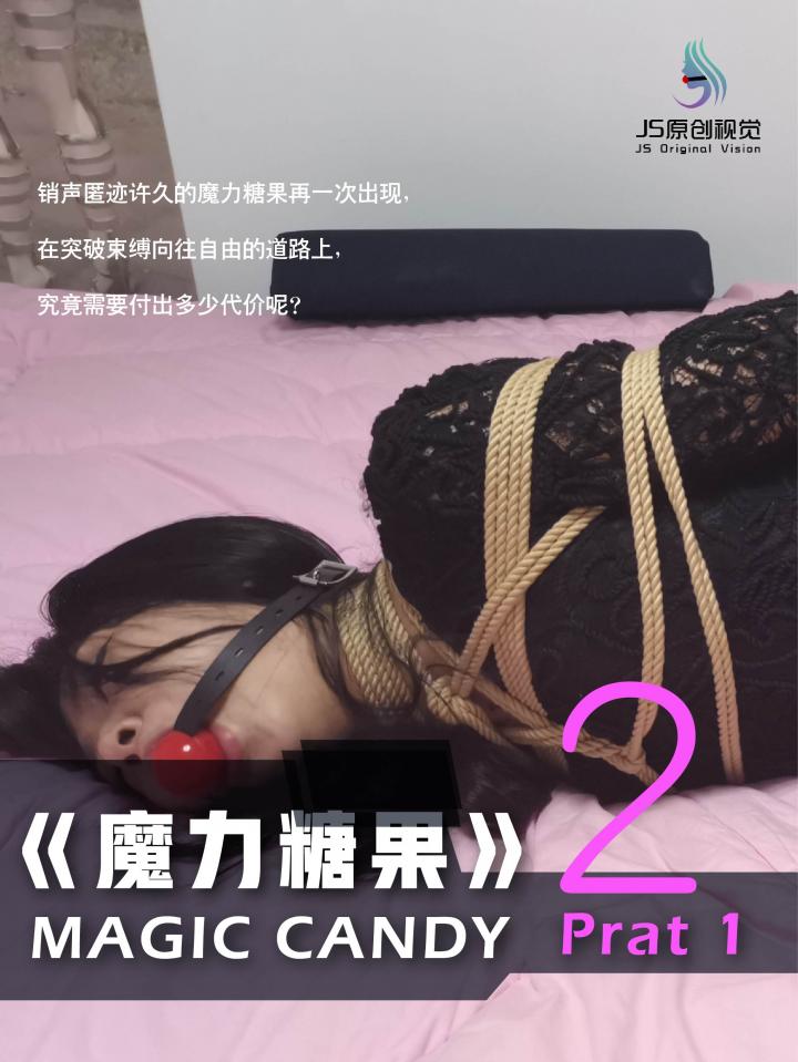 【JS原创视觉】定制  剧情向——魔力糖果2 上 剧情：销声匿迹许久的魔力糖果再一次出现了，这次不出意外的来到了瑾萱的面前。熟悉的糖果，不同的挑战——在突破束缚向往自由的道路上，究竟需要付出多少代价呢？<br><span style='color:#b0b0b0;'>[隐藏文字，购买后可见]</span>