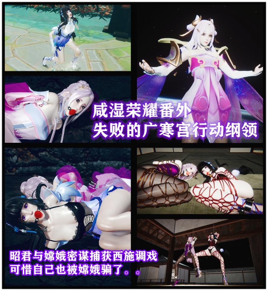 咸湿荣耀番外 失败的广寒宫行动纲领 昭君西施大失败。。 - 昭君新皮肤的模型做的，请各位看官支持一下。。谢谢 [丝袜,堵嘴,单脚吊缚,3D画,国产动漫,游戏]