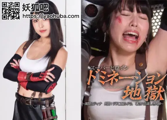 スーパーヒロインドミネーション地獄50 ～美闘士ティナ 死闘！デスコロシアム 壊される美しき肉体～ Shiori Kuraki <span style='color:#b0b0b0;'>[隐藏文字，购买后可见]</span> <br>Superheroine Domination Hell 50 -Beautiful Fighter Tina Deadly Combat! Death Coliseum, Destroyed Beautiful Body-