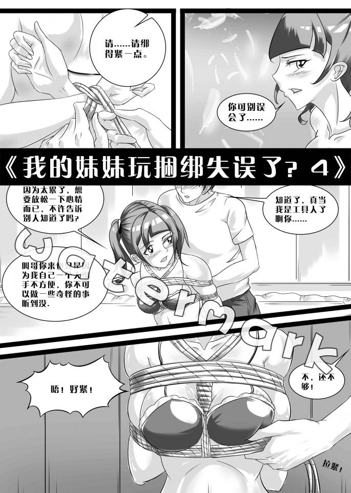 《我的妹妹玩捆绑失误了？4》 - 妹妹一时兴起想玩捆绑，让哥哥当助手把自己绑起来，不料正中哥哥下怀...... [胸缚,国产动漫, 剧情向]