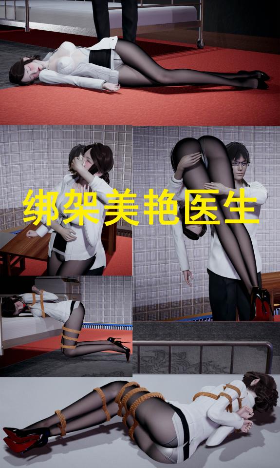 绑架美艳医生----匪徒假装病人对美女医生实施绑架 [丝袜,堵嘴,高跟鞋,胸缚,3D画,国产动漫, 剧情向,连裤袜]