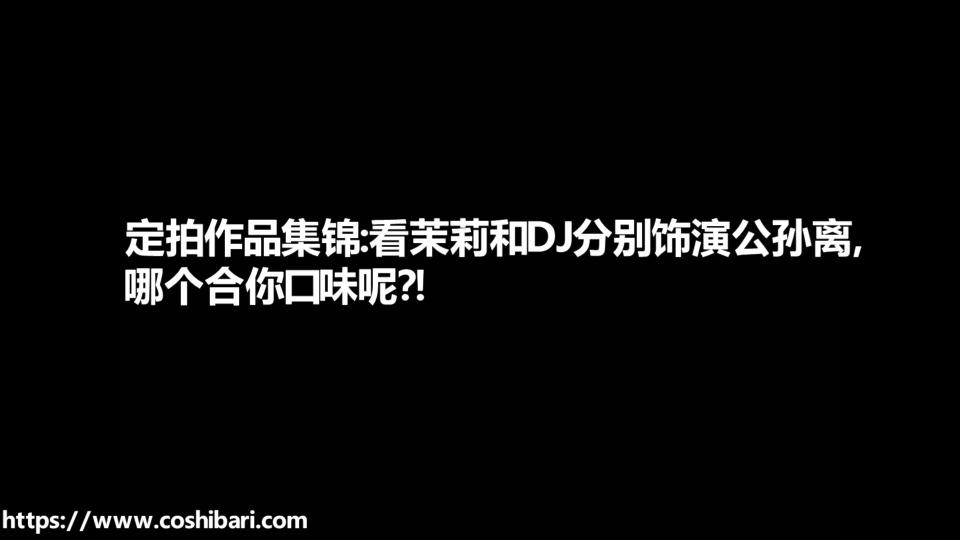 绳次元coshibari出品-8月定拍作品（第二季）-剧情影片-定拍DJ和茉莉COS公孙离！因版权为用户所有，只能上集锦。版权归定拍用户所有！这部很精彩哟！ 定拍QQ：1467002954 绳次元coshibari出品-8月定拍作品（第二季）-剧情影片-定拍DJ和茉莉COS公孙离！因版权为用户所有，只能上集锦。版权归定拍用户所有！这部很精彩哟！ 定拍QQ：1467002954