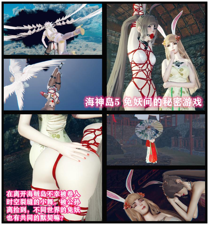 海神岛5 兔妖们的秘密 - 被卷入时空夹缝的小舞晕倒在长安，被舞姬公孙离捡到，两个多月的朝夕相处，在兔妖约定的月圆之夜，两人完成了族内的秘密仪式 [民族（旗袍）,丝袜,动物（兔耳）,龟甲缚,吊缚,堵嘴,高跟鞋,胸缚,内衣秀,白丝,长筒袜,后手吊缚,3D画,股绳,国产动漫,游戏,打屁股,百合女同, 剧情向,乳贴,连裤袜]