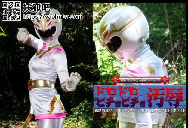  ヒロインウェット＆メッシー ドロドロビチョビチョ汚辱 強獣戦隊ワイルドレンジャー 生贄にされたワイルドホワイト Rui Hiduki <span style='color:#b0b0b0;'>[隐藏文字，购买后可见]</span><br><span style='color:#b0b0b0;'>[隐藏文字，购买后可见]</span><br>Muddy Soaked Humiliation -Wild Ranger -Sacrificed Wild White